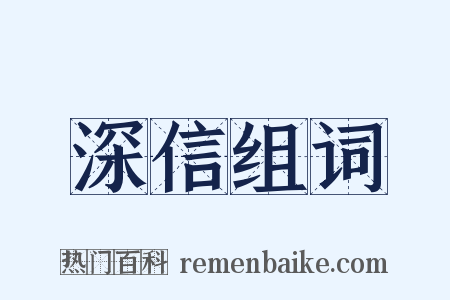 深信组词是什么意思的图片